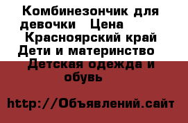 Комбинезончик для девочки › Цена ­ 400 - Красноярский край Дети и материнство » Детская одежда и обувь   